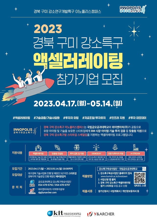 ▲ ‘액셀러레이팅 참가자’ 모집 포스터.ⓒ금오공대