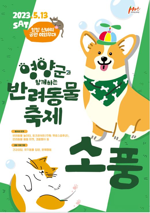 ▲ 영양군(군수 오도창)은 5월 13일 입암면 선바위공원 일원에서 지역사회와 함께하는 올바른 반려동물 문화 정착을 위해 체험·프로그램 행사를 갖는다.ⓒ영양군