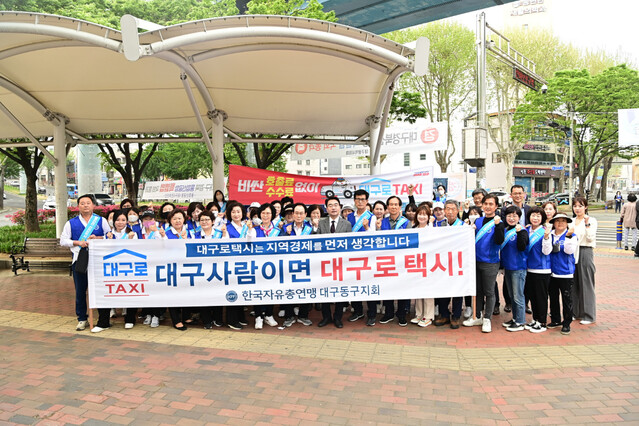대구 동구와 한국자유총연맹 대구동구지회는 지난 20일  대구로 택시 이용 홍보 캠페인을 펼쳤다.ⓒ동구청