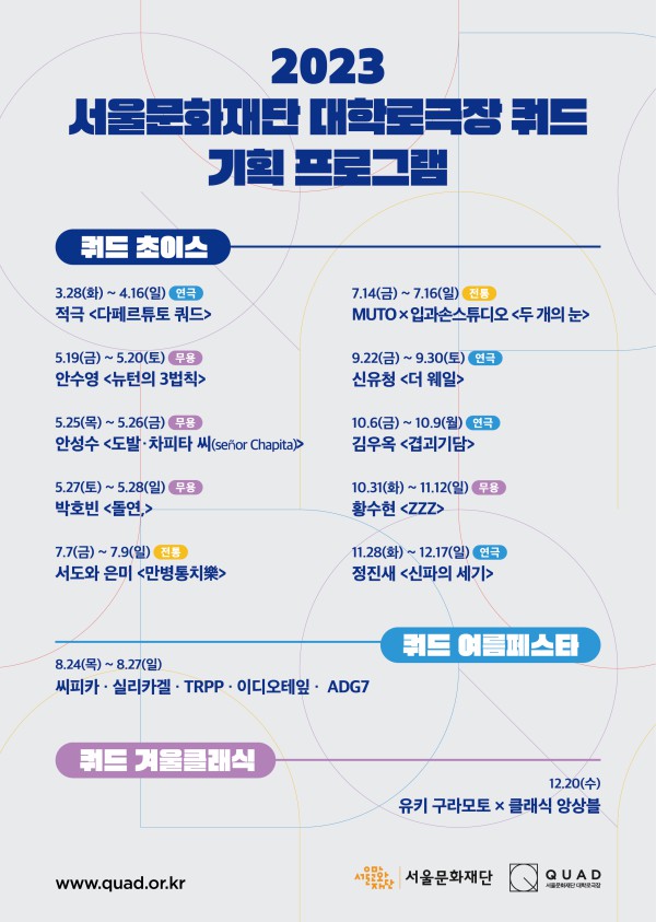 ▲ 2023년도 '대학로극장 쿼드' 연간 라인업.ⓒ서울문화재단