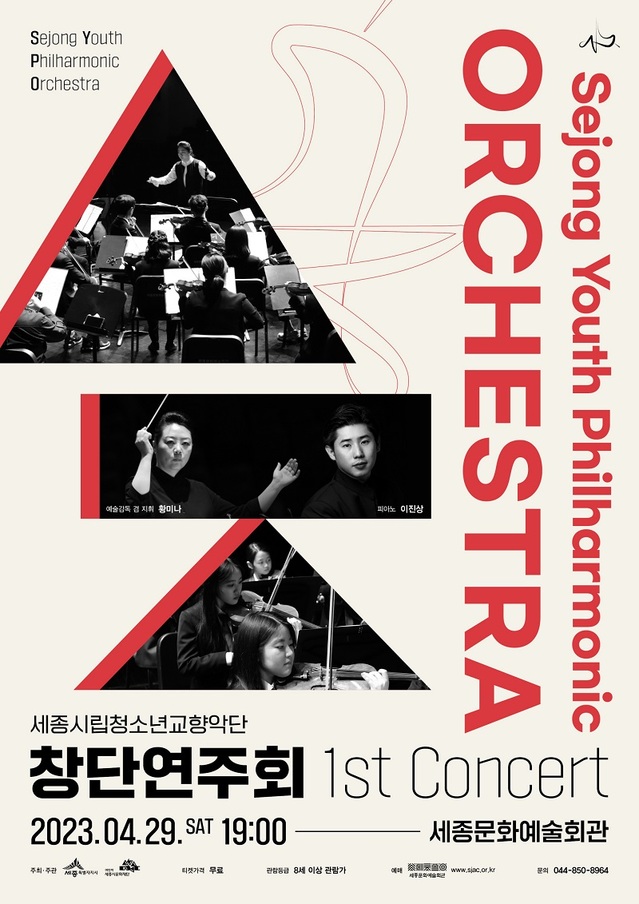 ▲ 세종시립청소년교향악단 창단 연주회 포스터.ⓒ세종시