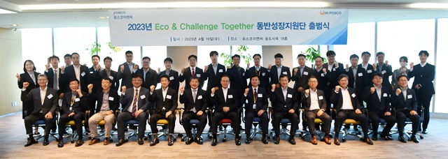 ▲ 포스코이앤씨와 협력사들이 'Eco & Challenge Together 동반성장지원단' 출범식에서 기념촬영을 하고 있다. ⓒ포스코이앤씨