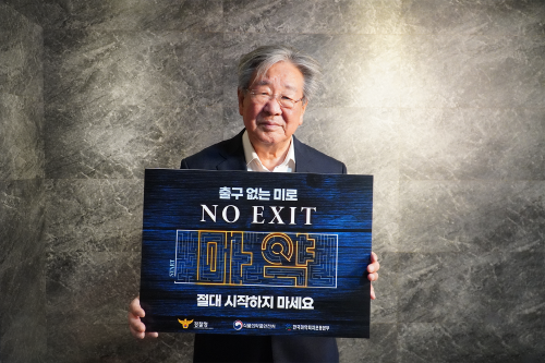 ▲ 마약 범죄 예방 온라인 캠페인 'NO EXIT' 첫 주자로 나선 원로배우 최불암씨. ⓒ경찰청