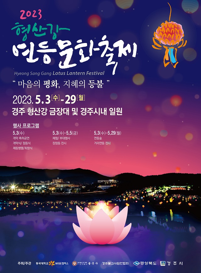 ▲ ‘2023 형산강 연등문화축제’ 포스터.ⓒ동국대 WISE캠퍼스
