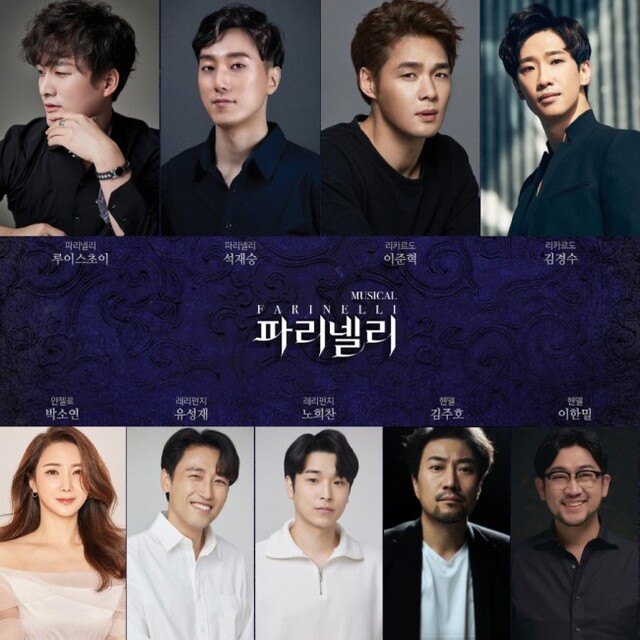 ▲ 뮤지컬 '파리넬리' 캐스트 이미지.ⓒHJ컬쳐