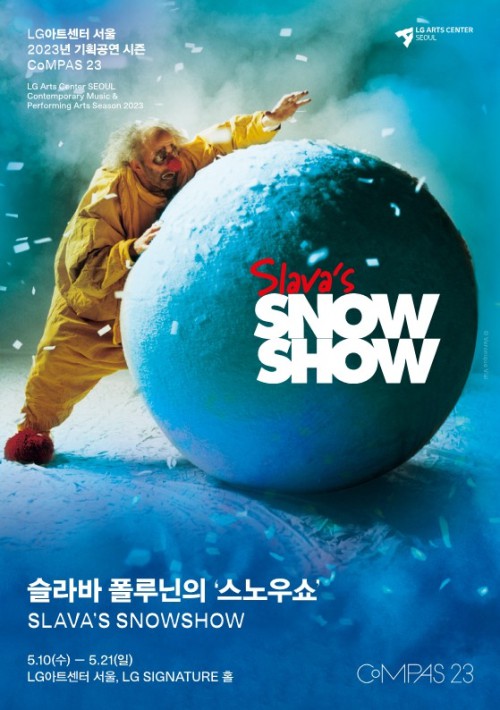▲ 슬라바 폴루닌의 '스노우쇼' 포스터.ⓒLG아트센터