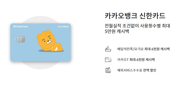▲ 카카오뱅크 신한카드. ⓒ신한카드