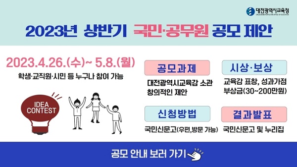 ▲ 대전시교육청의 ‘상반기 국민·공무원 제안 공모’ 시행포스터.ⓒ대전시교육청