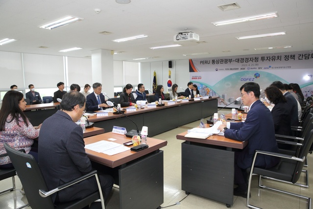 ▲ 한국의 경제발전 경험과 지식을 공유하는 KSP (Knowledge Sharing Program)의 일환으로 페루 통상관광부 관계자들이 25일 대구경북경제자유구역청을 찾아  투자유치 성공사례를 공유하는 등 간담회를 가졌다.ⓒ대경경자청