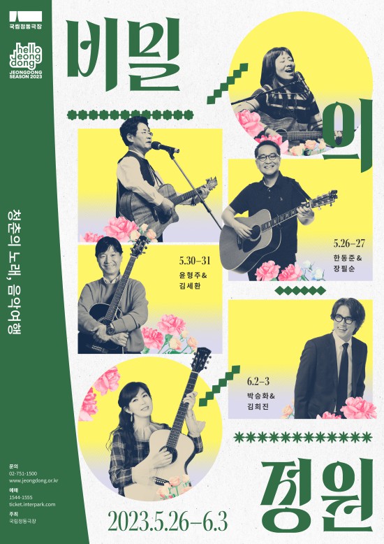 ▲ 미디어아트 음악 콘서트 '비밀의 정원' 포스터.ⓒ국립정동극장