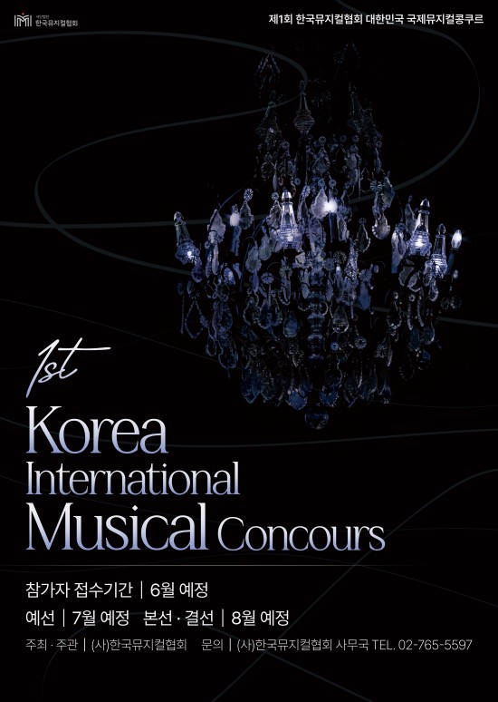 ▲ '제1회 대한민국 국제뮤지컬콩쿠르' 이미지.ⓒ한국뮤지컬협회