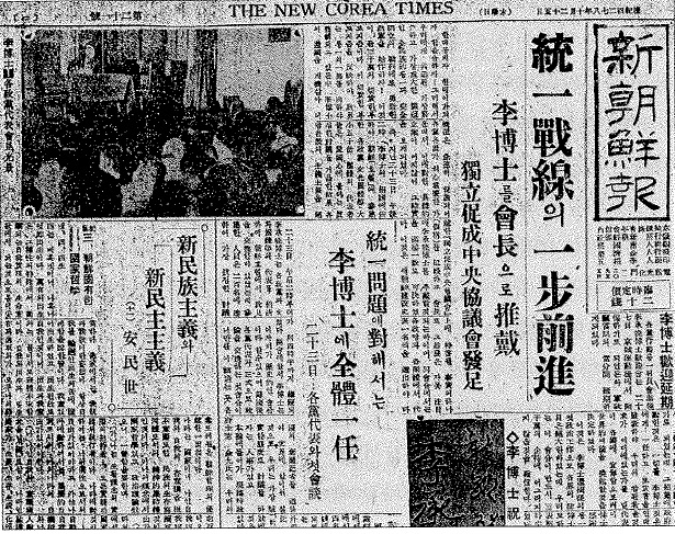 ▲ 독립촉성회 결성을 보도한 [신조선보] 1945.10.25 (자료사진)