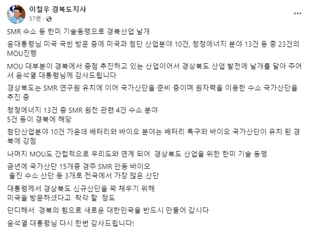 ▲ 이철우 경북도지사는 페이스북을 통해 “대통령께서 경상북도 신규 산단을 꽉 채우기 위해 미국을 방문하셨다고 착각할 정도이다”며 “단디해서 경북의 힘으로 새로운 대한민국을 반드시 만들어 가겠다. 윤석열 대통령님 다시 한 번 감사드립니다”고 인사를 전했다.ⓒ경북도