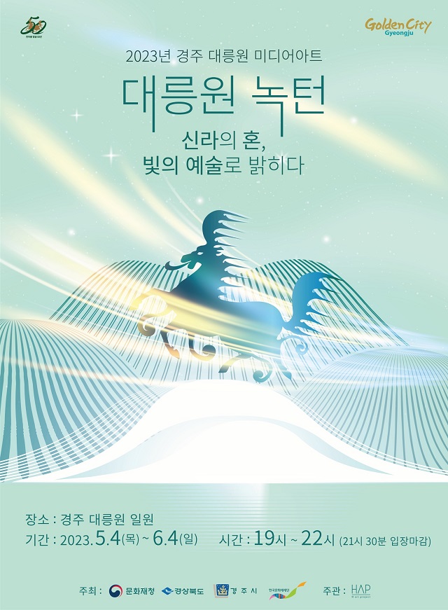 ▲ ‘2023 경주 대릉원 미디어 아트’ 포스터.ⓒ경주시
