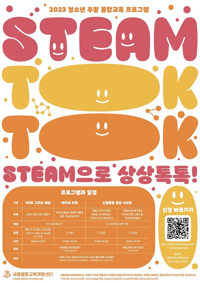 ▲ 스팀톡톡 포스터.ⓒ세종교육청