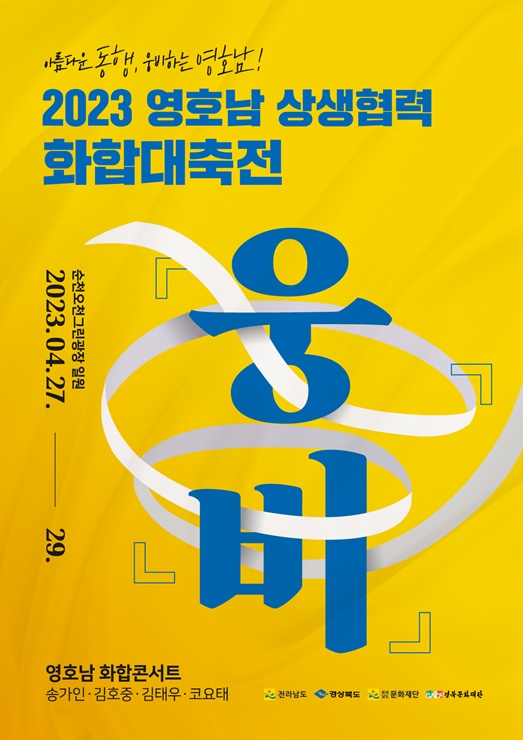 ▲ 경북도는 전남도와 함께 27일부터 29일까지 순천만국제정원박람회장 일원에서 ‘영호남 상생협력 화합대축전’을 개최한다.ⓒ경북도