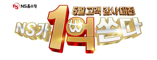 ▲ NS홈쇼핑이 5월 한 달간 '고객 감사대전' 프로모션에 나선다.ⓒNS홈쇼핑