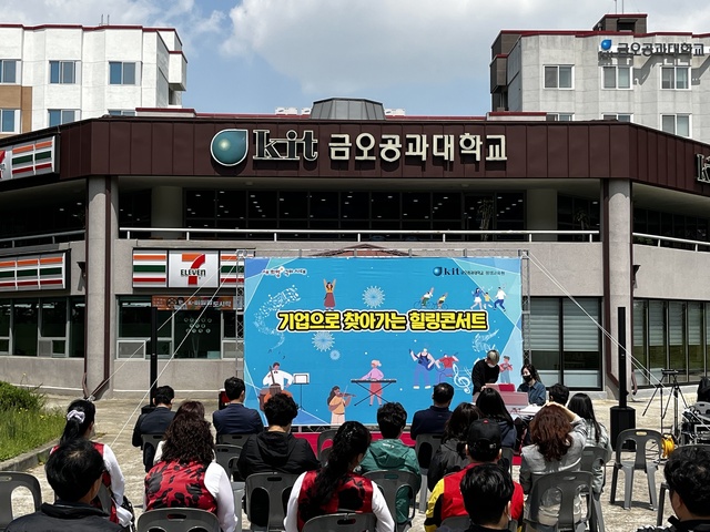 ▲ 국립금오공과대학교(총장 곽호상)가 ‘기업으로 찾아가는 힐링콘서트’를 통해 지역 시민들에게 문화 체험과 휴식의 시간을 제공했다.ⓒ금오공대