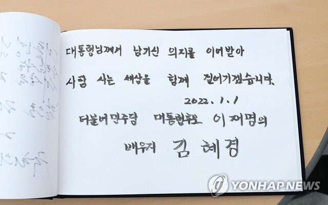 ▲ 이재명 더불어민주당 대표가 대선 후보였던 2022년 1월 배우자 김혜경 씨가 경남 김해시 진영읍 봉하마을에 방문해 노무현 전 대통령 묘역 참배한 뒤 작성한 방명록 ⓒ연합뉴스