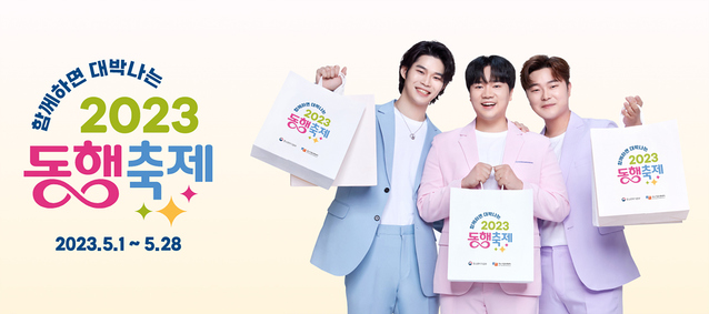 ▲ 올해로 4년 차를 맞이한 동행축제는 위축된 소비심리를 개선하고 경제활력을 제고하기 위해 중소벤처기업부에서 주최하고, 중소기업·소상공인, 정부·지자체가 모두 참여하는 행사이다. 사진은 동행축제 누리집 캡처.ⓒ대구시