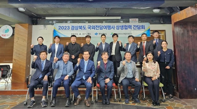 ▲ 경북도와 경상북도문화관광공사는 지난 27일 ‘2023 경북 국외 전담여행사 상생협력 간담회’를 가졌다.ⓒ경북도