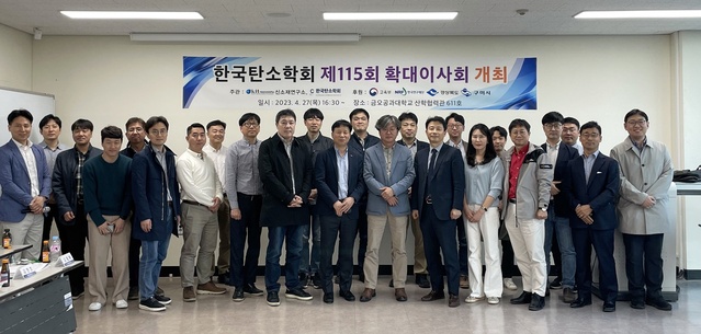 ▲ 금오공대 산학협력관에서 열린 이사회는 노재승 (사)한국탄소학회장을 비롯해 한국탄소학회 이사진 등 관계자 30여 명이 참석해 이와 같이 추계학술대회 개최를 의결하고, 국제탄소학회 학술대회 유치 추진단을 발족했다.ⓒ금오공대