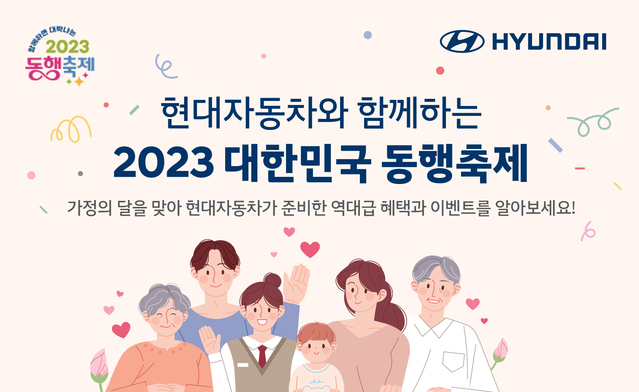 ▲ 현대차가 2023 대한민국 동행축제 연계 특별 프로모션을 실시한다. ⓒ현대차