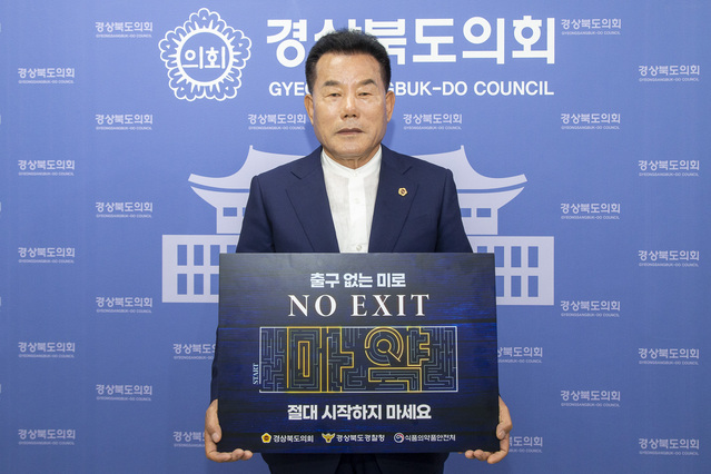 ▲ 배한철 경북도의회 의장은 1일 ‘마약예방 NO EXIT 릴레이 캠페인’행사에 세 번째 주자로 동참해 참여 인증샷을 SNS에 게재하고 홍보에 나섰다.ⓒ경북도의회