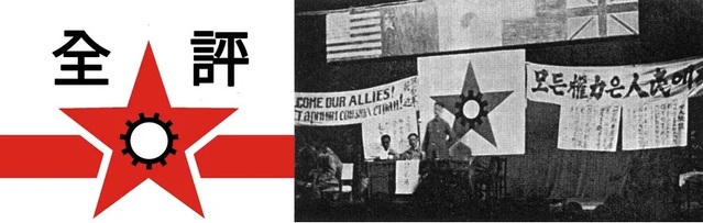 ▲ 박헌영이 해방후 두달 만에 1.194개나 조직한 노동조합의 전국조직 '전평'의 로고와 1945년11월5일 결성대회 장면(자료사진)