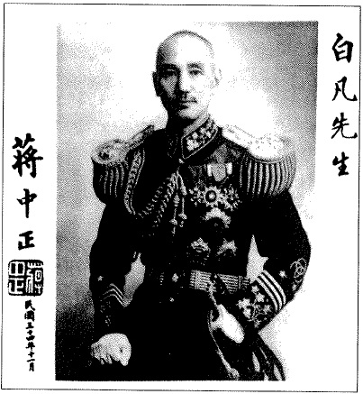 ▲ 임시정부 환국직전, 장제스가 작별기념으로 자필서명하여 김구에게 준 사진.