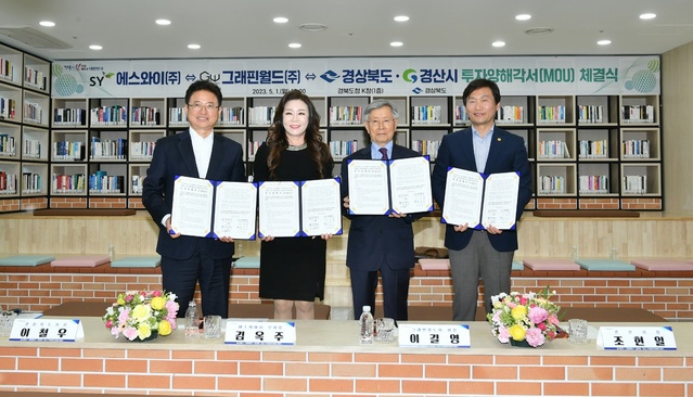 ▲ 경산시(시장 조현일)는 1일 경북도청 K-창(안민관 1층)에서 이철우 경상북도지사, 조현일 경산시장, 김옥주 에스와이㈜ 부회장, 이길영 그래핀월드㈜ 회장이 참석한 가운데 그래핀 소재 상품개발 및 상용화 투자를 위한 투자양해각서(MOU)를 체결했다.ⓒ경산시