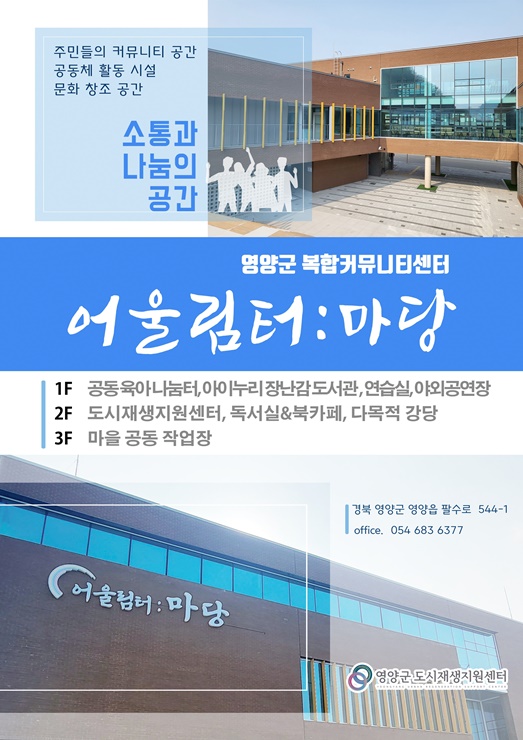 ▲ 영양군 도시재생지원센터(센터장 배준현)는 5월 2일부터 복합커뮤니티센터(어울림터: 마당)의 야간(월·화·수) 및 주말 운영을 시작한다.ⓒ영양군