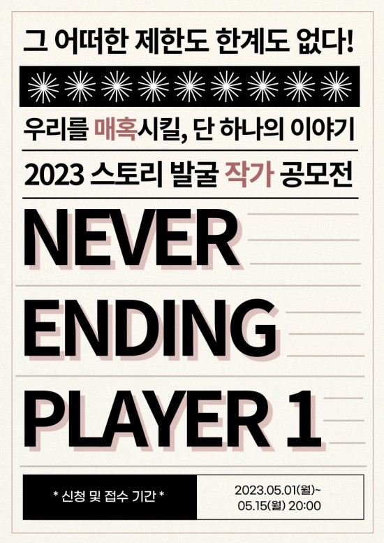 ▲ '네버엔딩플레이 2023 스토리 발굴 공모전' 포스터.ⓒ네버엔딩플레이