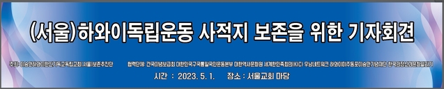 ▲ 이승만하와이한인기독교독립교회보존추진단(단장 최은경)이 1일 서울 종로구 인왕산 자락에 위치한 서울교회 앞에서 기자간담회를 개최하고 