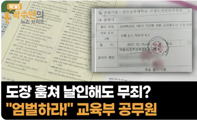 ▲ 도둑 날인해 교과서 무단수정한 교육부 직원ⓒ뉴데일리tv