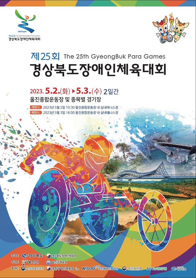 ▲ 제25회 경상북도장애인체육대회 포스터.ⓒ울진군