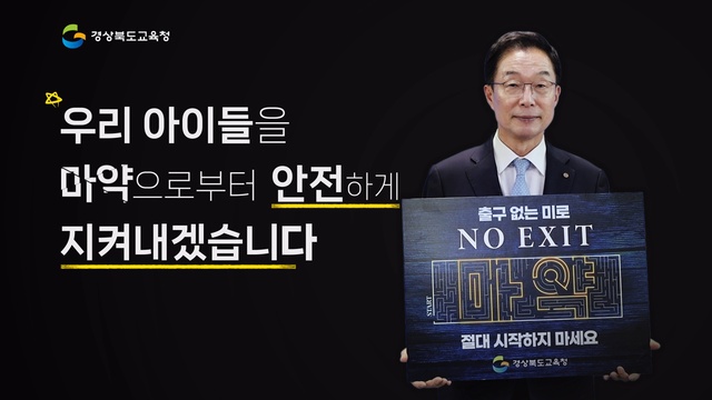 ▲ 임종식 경북교육감은 지난 1일 경찰청 주관의‘마약예방 온라인 릴레이 캠페인’에 참여해 소셜네트워크(페이스북, 인스타그램 등)에 인증샷을 게재하고 홍보에 나섰다.ⓒ경북교육청