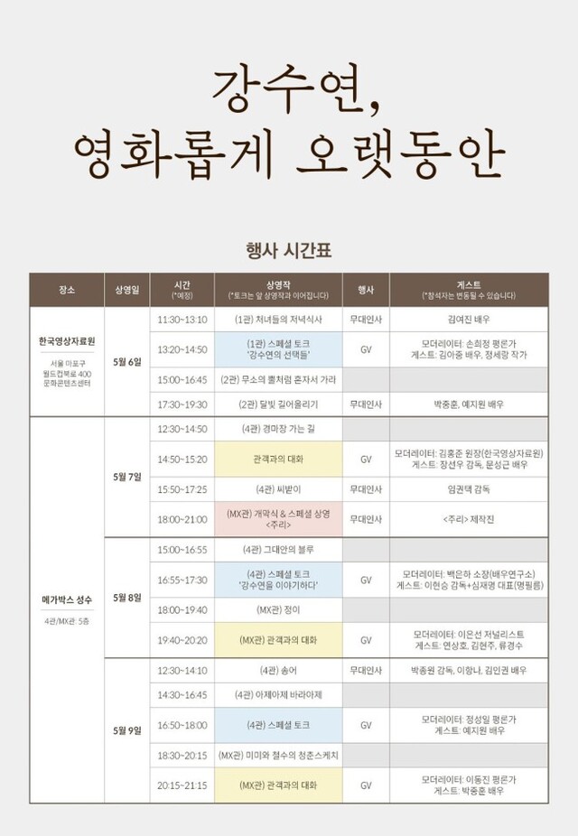 ▲ '강수연, 영화롭게 오랫동안' 행사 시간표.ⓒ메가박스