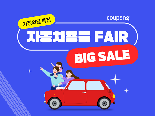▲ 쿠팡이 자동차 용품 할인전을 진행한다.ⓒ쿠팡