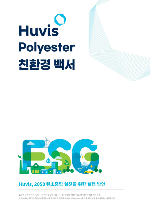 ▲ 휴비스 탄소저감을 위한 친환경 백서 표지. ⓒ휴비스 제공