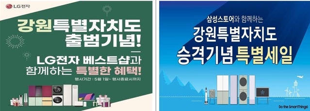 ▲ 강원특별자치도 출범을 앞두고 대형마트 3사와 가전업계, 금융업계가 할인 및 금리 인하 등의 축하 행사가 이어지고 있다.ⓒ강원도