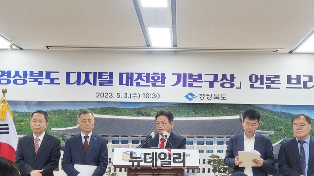 ▲ 경북도는 ‘디지털 대전환 기본 구상’을 체계적으로 뒷받침하기 위해 민관 합동 디지털 특별위원회를 구성하고, 조례제정 등 제도적 기반을 마련할 계획이다.ⓒ뉴데일리