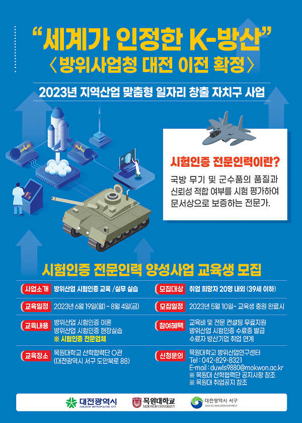 ▲ 대전 서구가 오는 10일부터 6월 9일까지 ‘방위산업 시험인증 전문인력 양성교육생 모집 포스터.ⓒ대전서구