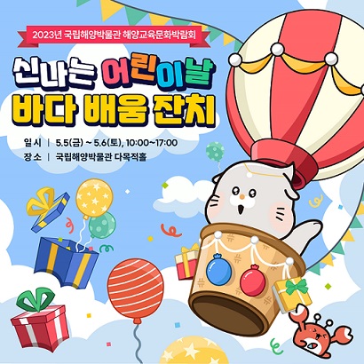 ▲ 2023 해양교육문화박람회 포스터.ⓒ해양박물관