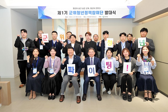 ▲ 군위군은 2023년 제1기 군위청년정책참여단을 구성하고 지난달 27일 발대식을 개최했다.ⓒ군위군