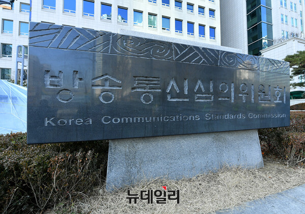 ▲ 방송통신심의위원회.ⓒ정상윤 기자
