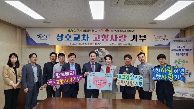 ▲ 김천시(시장 김충섭) 복지기획과는 지난 2일 고향사랑기부제를 활성화하고 지역사회 내 동참 분위기를 확산하기 위해 상주시 미래정책실과 상호 교차 기부에 나섰다.ⓒ김천시