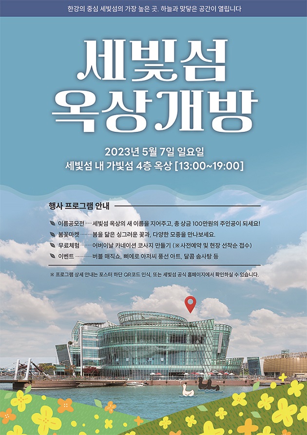 ▲ 효성그룹은 세빛섬 내 가빛섬 4층 옥상을 시민들에게 무료로 개방한다. ⓒ효성