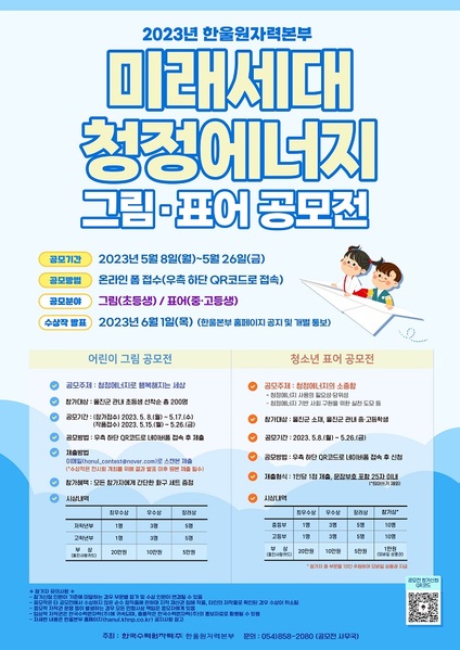 ▲ ‘미래세대 청정에너지 공모전’ 포스터.ⓒ한울본부