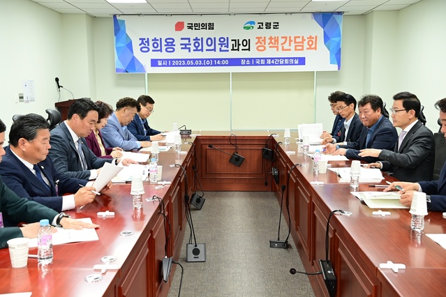 ▲ 고령군은 5월 3일 오후 2시 지역 현안해결 및 2024년 국비 확보 방안을 마련하고 군정 발전방향을 공유하기 위해 국회를 찾아 ‘정희용 국회의원과 2023년 정책간담회’를 가졌다.ⓒ고령군